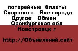лотерейные  билеты. Спортлото - Все города Другое » Обмен   . Оренбургская обл.,Новотроицк г.